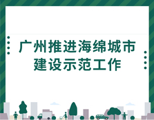 廣州推進海綿城市建設示范工作
